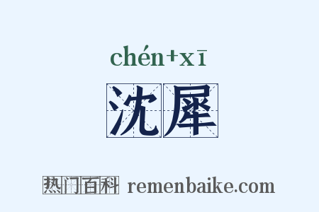 沈犀是什么意思的图片